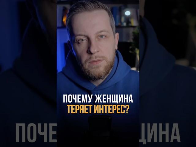 Почему женщина теряет интерес? #психология #мышление #отношения #психологонлайн