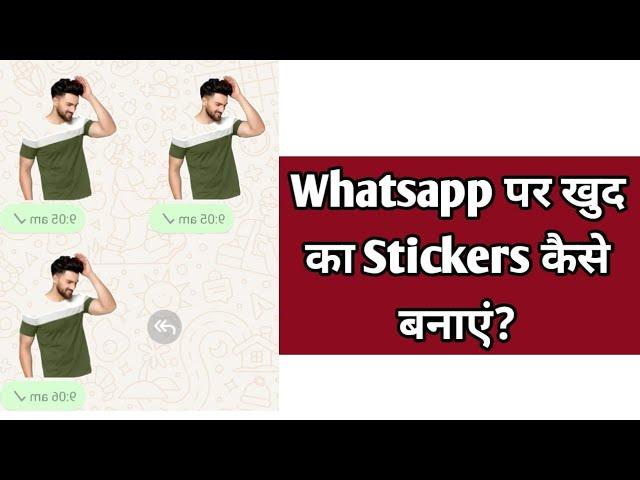 WhatsApp Par Khud Ka Sticker Kaise Banaye | Custom Sticker Banane Ka Tarika #whatsapp