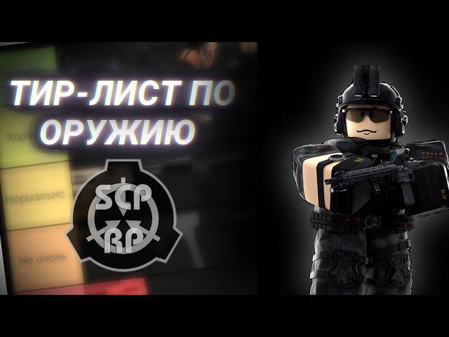 ТИР-ЛИСТ ПО ОРУЖИЮ SCP ROLEPLAY (Часть 2)