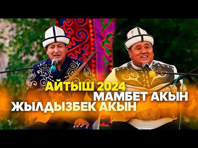 Мыкты айтыш // Жылдызбек Төрөканов жана Мамбет Токто Мамбет Орозо уулу