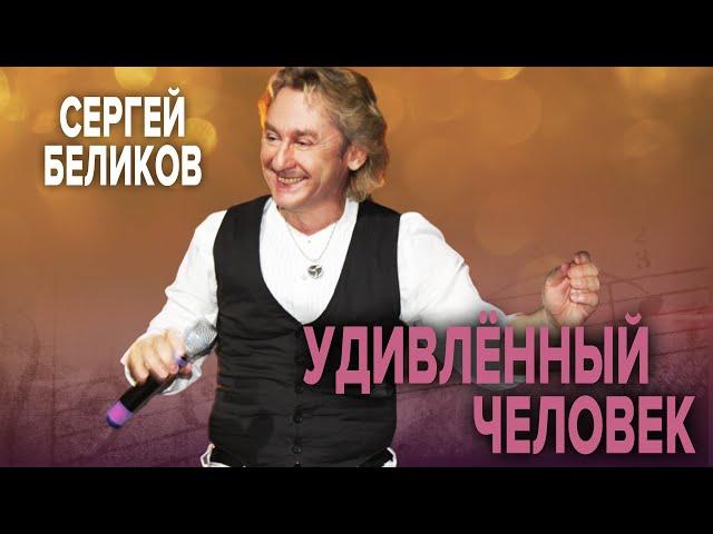 Сергей Беликов - Удивлённый человек