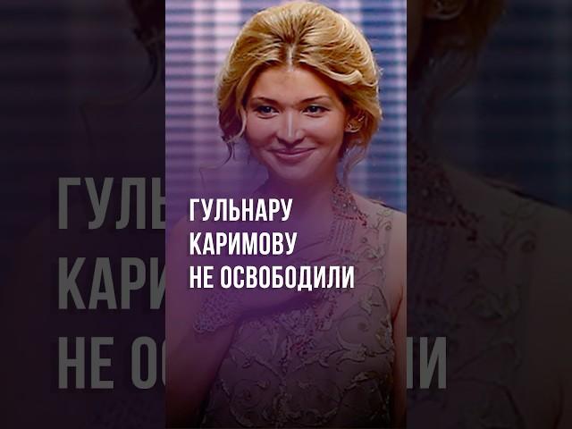 В Узбекистане прошли слухи об освобождении Гульнары Каримовой #новости #узбекистан #ташкент