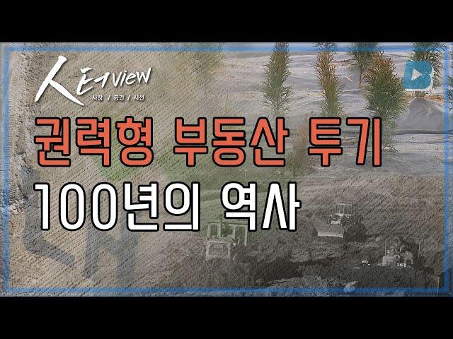 [人터view] 권력형 부동산 투기 100년의 역사 / YTN