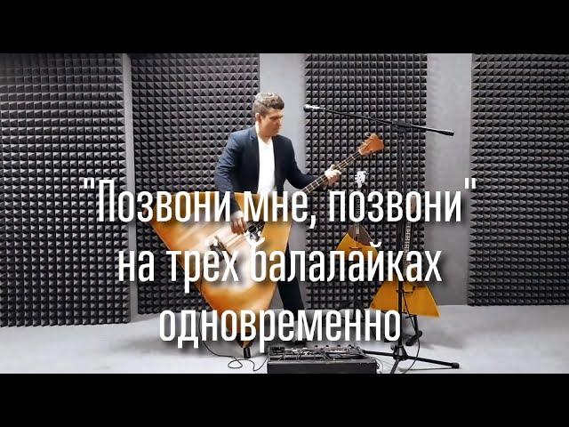 "Позвони мне, позвони" на трёх балалайках одновременно