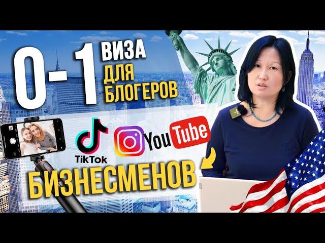 Виза О1 для блогеров и Youtube бизнесменов - Виза США для талантливых людей.