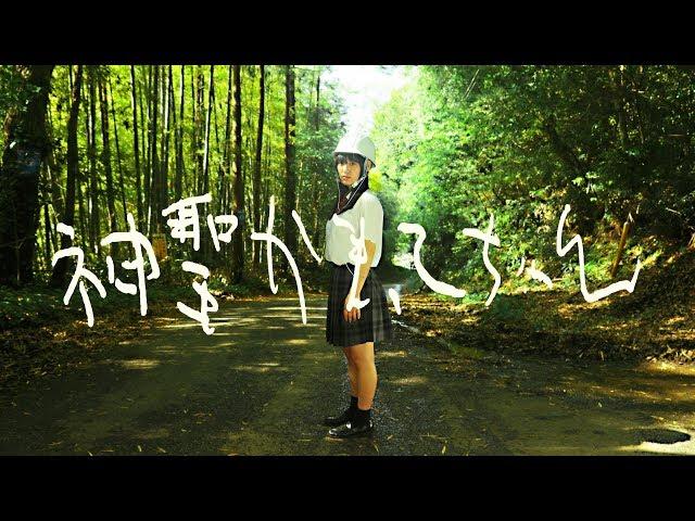 神聖かまってちゃん「33才の夏休み」MusicVideo