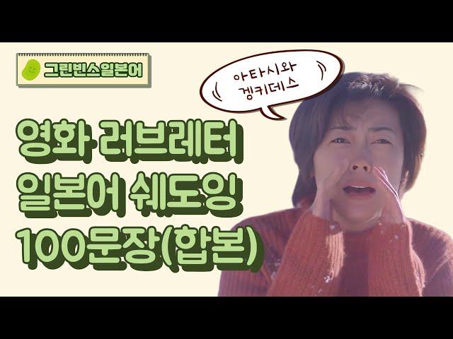 영화 러브레터 일본어 쉐도잉 100문장으로 끝내기 1~3탄 합본