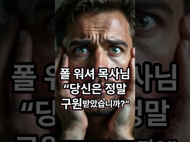 이 설교, 듣고 충격받았습니다. “폴 워셔 목사님의 충격 설교