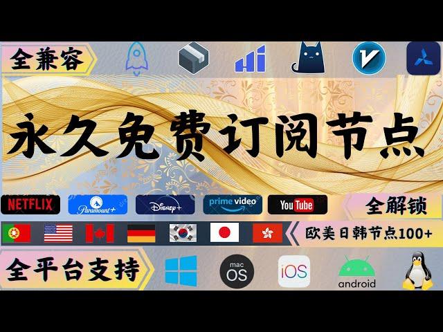 2024.11.09号实测免费订阅节点，IP落地欧美日韩多国节点数量100+，4K秒开，v2ray,clash,圈X,ss/vmess/trojan多协议,支持Windows/安卓/iOS,高速20万