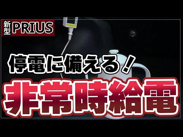 【新型プリウス】3日間の停電に耐えられる？非常時に備えトヨタ給電システムを検証してみた