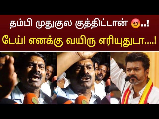 விஜய்யை நேரடியாக திட்டிய சீமான் ! tvk maanadu vs seeman speech