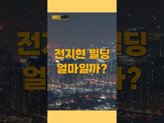 재테크 퀸 전지현 빌딩은 얼마일까? #재테크 #부동산 #financing #아파트