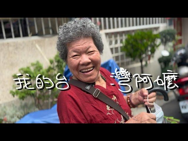 湖南女生和她的台灣阿嬤 -《eye臺灣win兩岸》