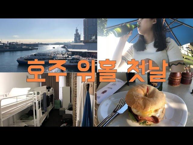 30살 호주 워킹홀리데이 가기 | 시드니 첫날 | 공항 가는 길