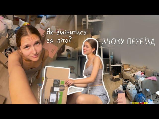 VLOG | Зміни в житті: Переїзд і розмови по душам ️