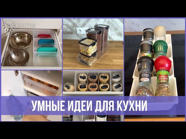 22 гениальные ХИТРОСТИ для организации КУХНИ | 25 часов в сутках