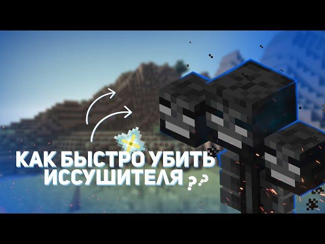 КАК БЫСТРО УБИТЬ ИССУШИТЕЛЯ В MINECRAFT? | 2 СПОСОБА БЕЗ МЕЧА И БРОНИ