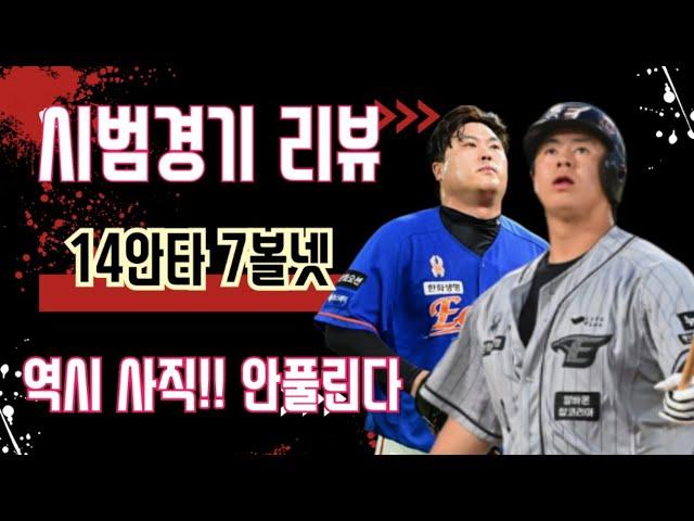 이글스 리뷰 / 역시 사직!! 안 풀린다 결정타 부족 / 루테라의 이글스 칼럼