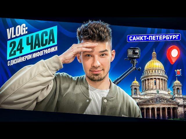 Опоздал на самолет ? 24ч с дизайнером инфографики / Питер VLOG