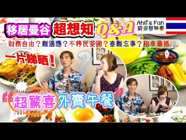 【泰國生活Q&A】移居泰國生活熱問Q&A超驚喜外賣午餐⁉️財務自由、租車貼士、小費給多少？️為什麼不移民英國？不保留一片睇晒 