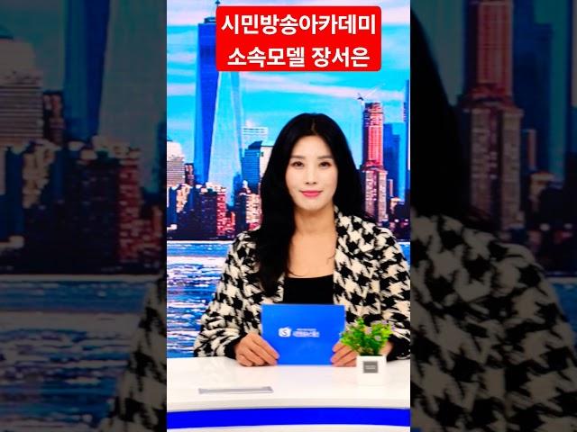 #시민방송아카데미 #소속모델 #가수장서은  #시니어모델가수  #우리함께_장서은  #모델가수장서은