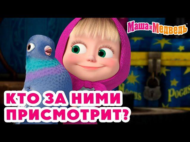 Маша и Медведь  Кто за ними присмотрит?  Новая серия 3 октября!: Идёт коза рогатая 