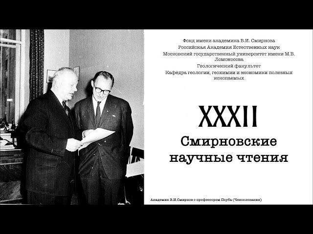 XXXII Смирновские чтения
