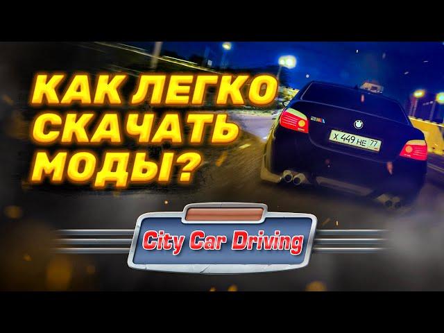 САМЫЙ ЛЕГКИЙ СПОСОБ УСТАНОВИТЬ МОД НА СИТИ КАР ДРАЙВИНГ