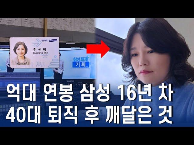 억대 연봉 삼성 16년 차, 40대 퇴사를 결정한 진짜 이유..ㅣ2030에게 전하고 싶은 1가지