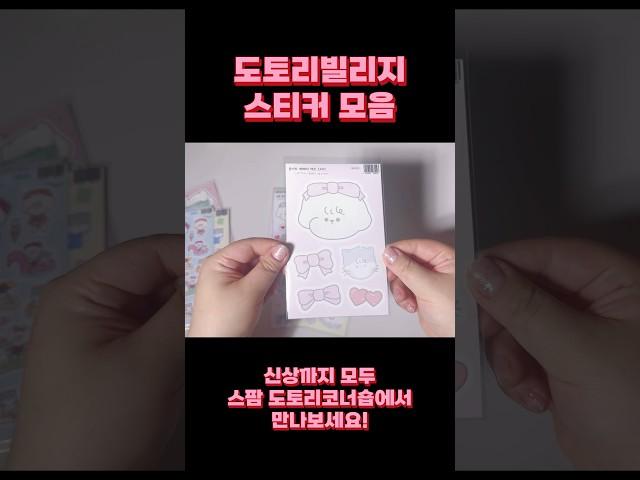 도토리빌리지 씰스티커들 다 모여🫠🫠