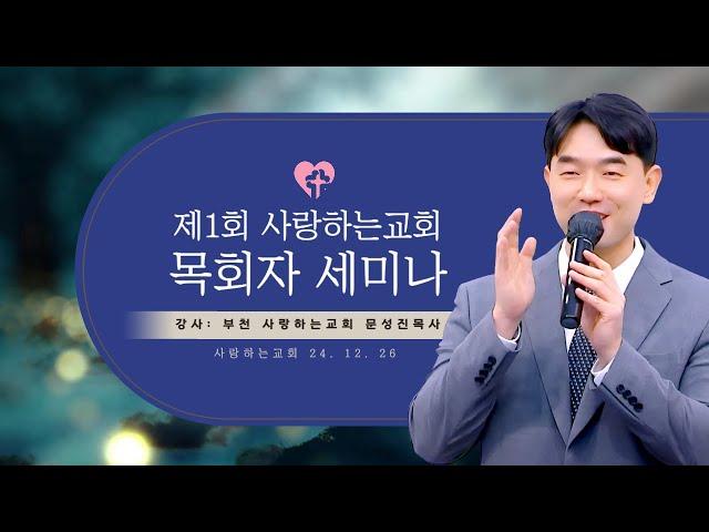 "제1회 사랑하는교회 목회자 세미나" (24. 12. 26. 강사: 부천 사랑하는교회, 문성진 목사)