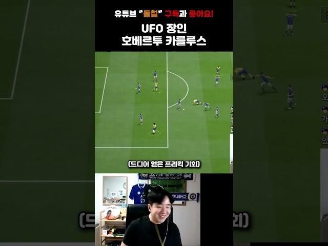 UFO 장인 호베르투 카를루스 [피파온라인4]