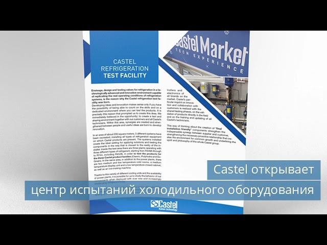 Центр испытаний холодильного оборудования Castel / Морозильное оборудование на предприятии Камчатки