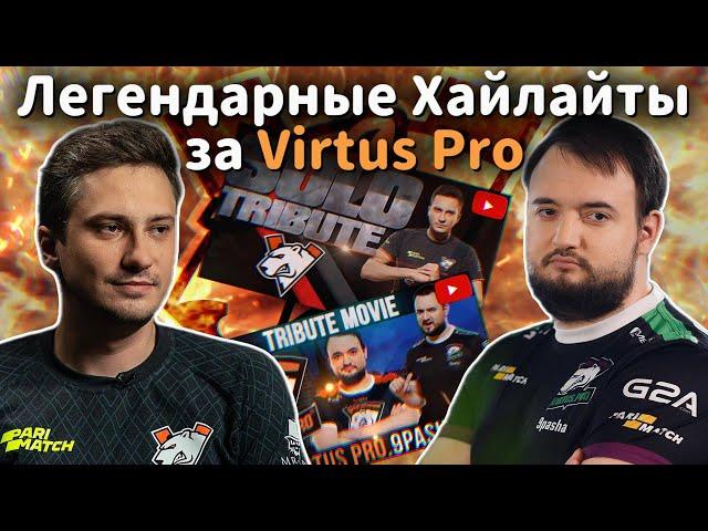 SOLO & 9PASHA СМОТРЯТ ХАЙЛАЙТЫ ЗА VIRTUS PRO