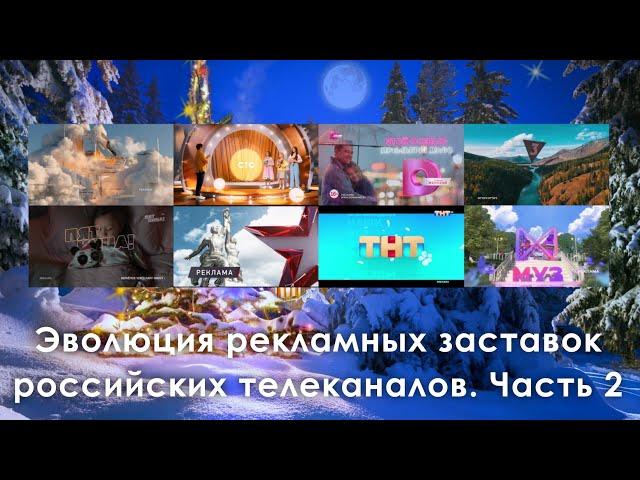 Эволюция рекламных заставок российских телеканалов. Часть 2