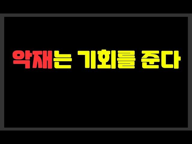- 악재는 기회를 준다