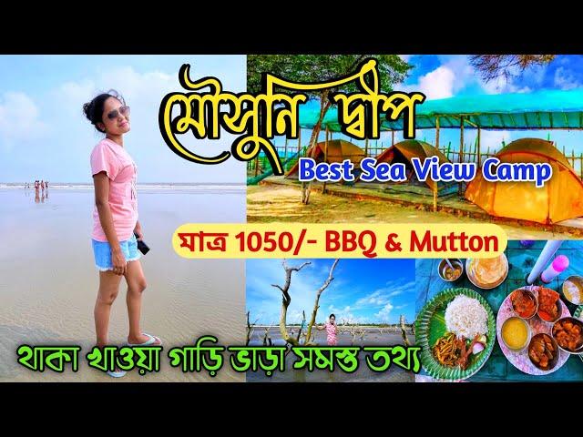 Mousuni Island Tour | মৌসুনিতে 1050/- টাকায় এলাহী খাবার | Best Beach camp Mousuni | @ASwithTravel