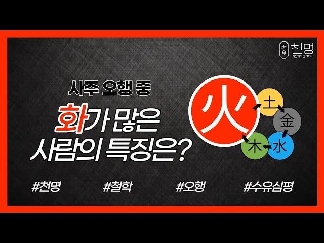 사주팔자에 "화"가 많은 사람의 특징은??  #명리학 #명리학강의 #사주 #운세 #심평명리