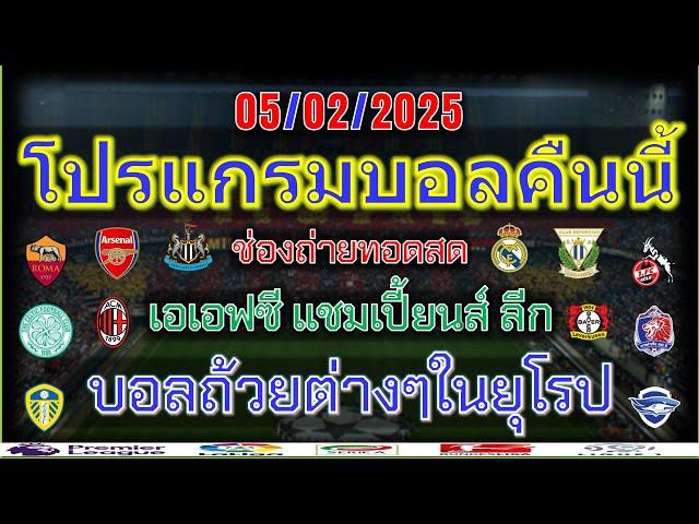 โปรแกรมบอลคืนนี้/คาราบาวคัพ/เดเอฟเบโพคาล/โกปาเดลเรย์/โคปปาอิตาเลีย/รีโว่ไทยลีก/5/2/2025