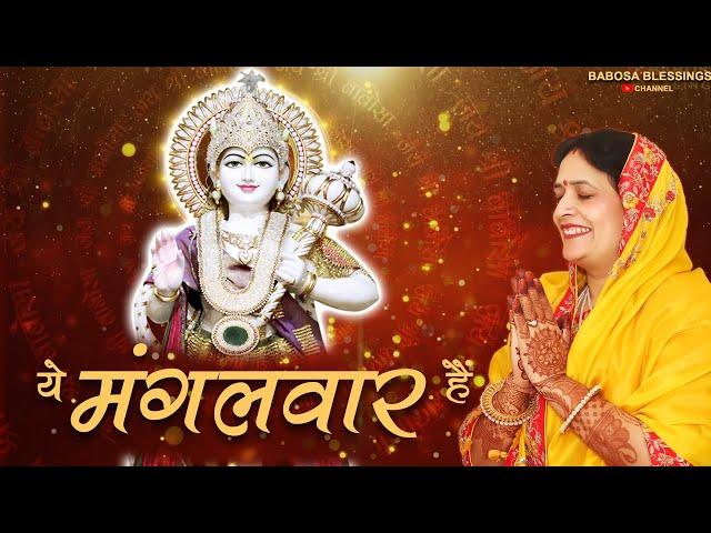 ये मंगलवार हैं | Yeh Mangalwar Hai | बाबोसा मंगलवारी व्रत भजन | Kala Sharma