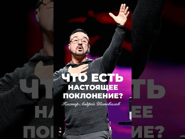 «ЧТО ЕСТЬ НАСТОЯЩЕЕ ПОКЛОНЕНИЕ?» Пастор Андрей Шаповалов #андрейшаповалов
