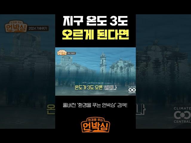 지구 온도 3도 오르면 예상되는 현상들