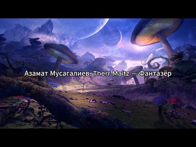 Азамат Мусагалиев, Therr Maitz — Фантазёр (караоке)