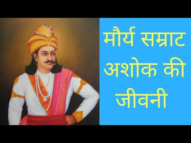 Mauryan emperor Ashoka Samrat History in Hindi | मौर्य सम्राट अशोक की जीवनी