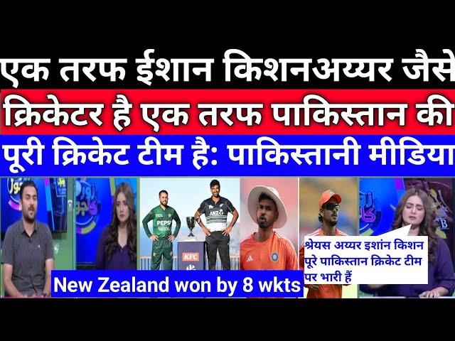 Pak Team All Out 129  But Shreyas-Ishan Century in 50 Balls  | Pak Media Crying l pak vs NZ l pak