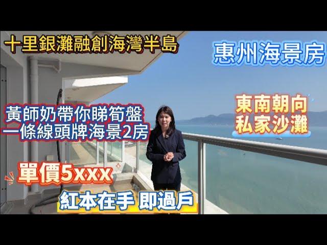 惠州海景房｜退休養老｜碧桂園十里銀灘 |融創海灣半島｜一線頭牌東南向海景房，保養新靚，值得推薦｜總價44.8萬｜#惠州海景房 #惠州度假 #惠州養老 #惠州買樓 #碧桂園十里銀灘 #融創雲水灣