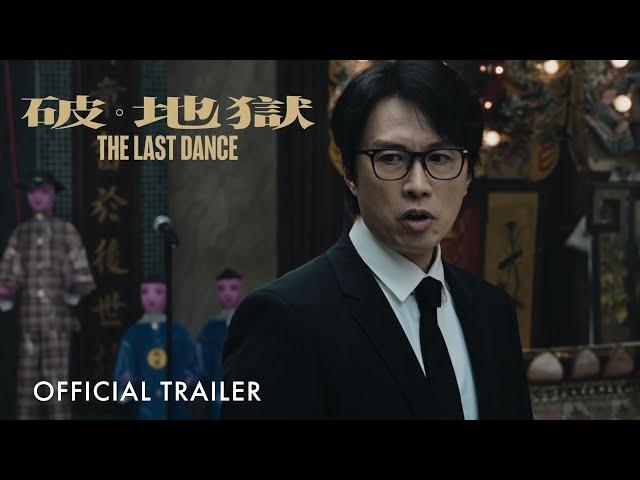 破地獄｜The Last Dance｜Official Trailer ｜正式預告片