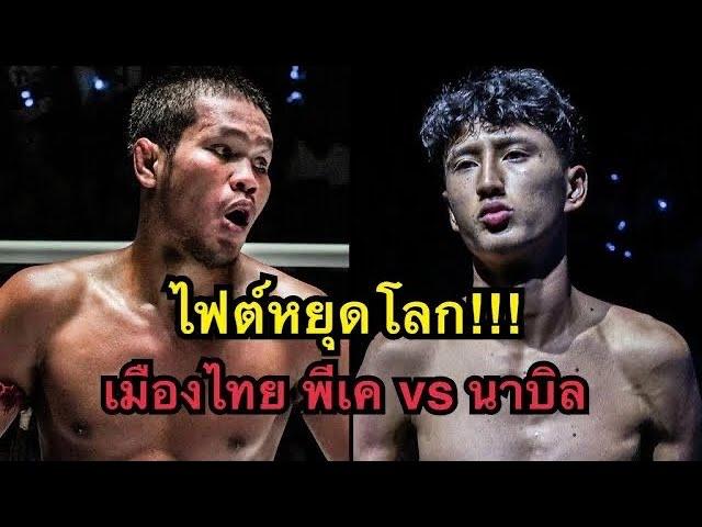 ไฟต์หยุดโลก นาบิลแทงเข่าไม่ยั้ง เมืองไทย พี.เค.แสนชัยมวยไทยยิม vs Nabil Anane | ONE CHAMPIONSHIP