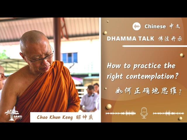 如何正确地思维？How to practice the right contemplation? ｜昭坤庆 Chao Khun Keng | 中文 Chinese