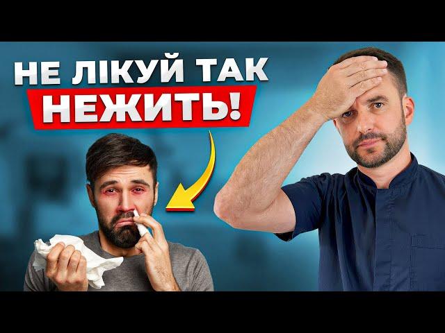 ГОЛОВНА ПОМИЛКА при лікуванні нежиттю! Як ШВИДКО позбутися соплів БЕЗ ЛІКІВ?